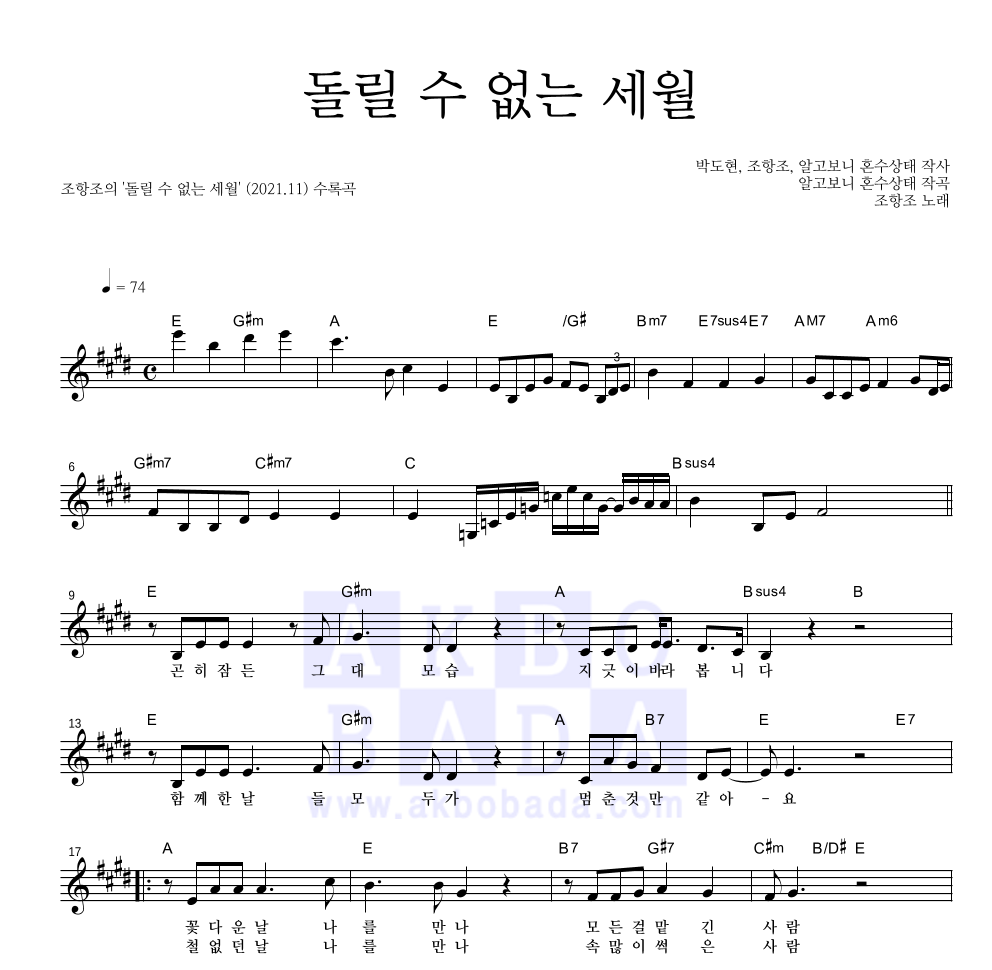 조항조 - 돌릴 수 없는 세월 멜로디 악보 