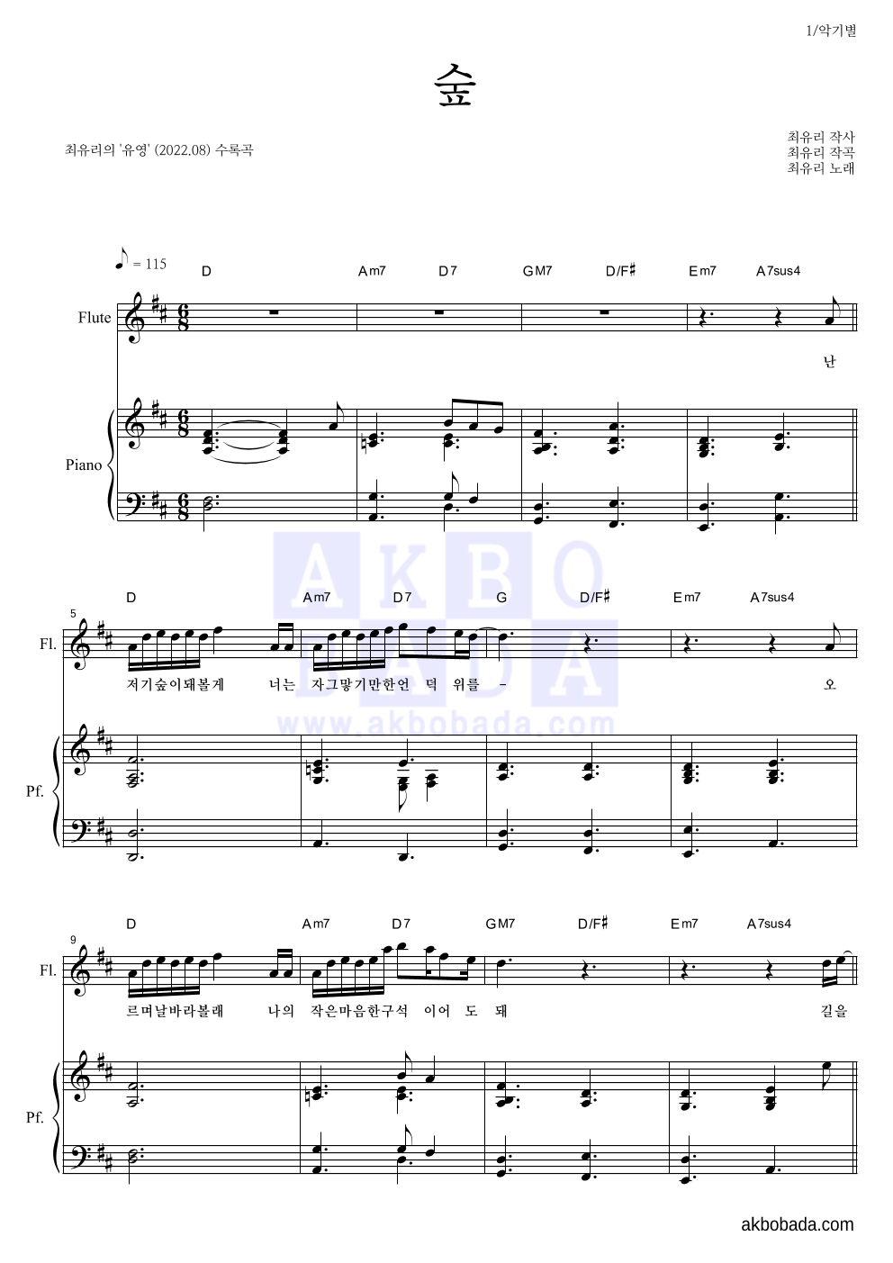 최유리 - 숲 플룻&피아노 악보 