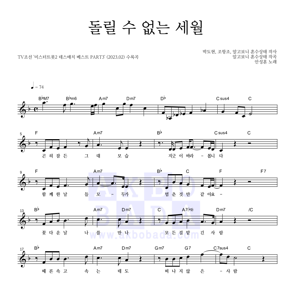 안성훈 - 돌릴 수 없는 세월 멜로디 악보 