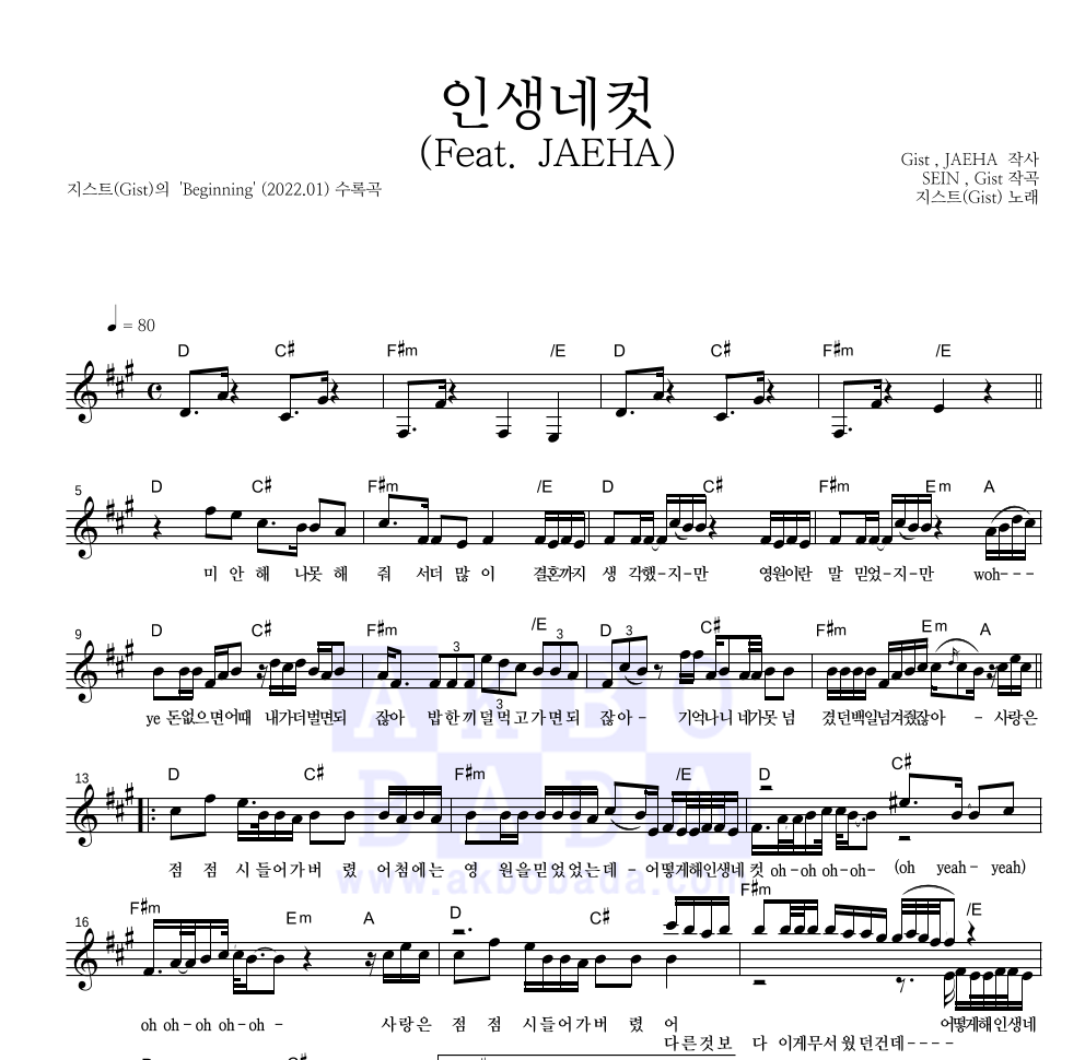 지스트(Gist) - 인생네컷 (Feat. JAEHA) 멜로디 악보 