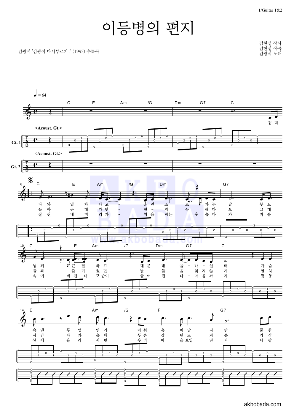 김광석 - 이등병의 편지 기타(Tab) 악보 