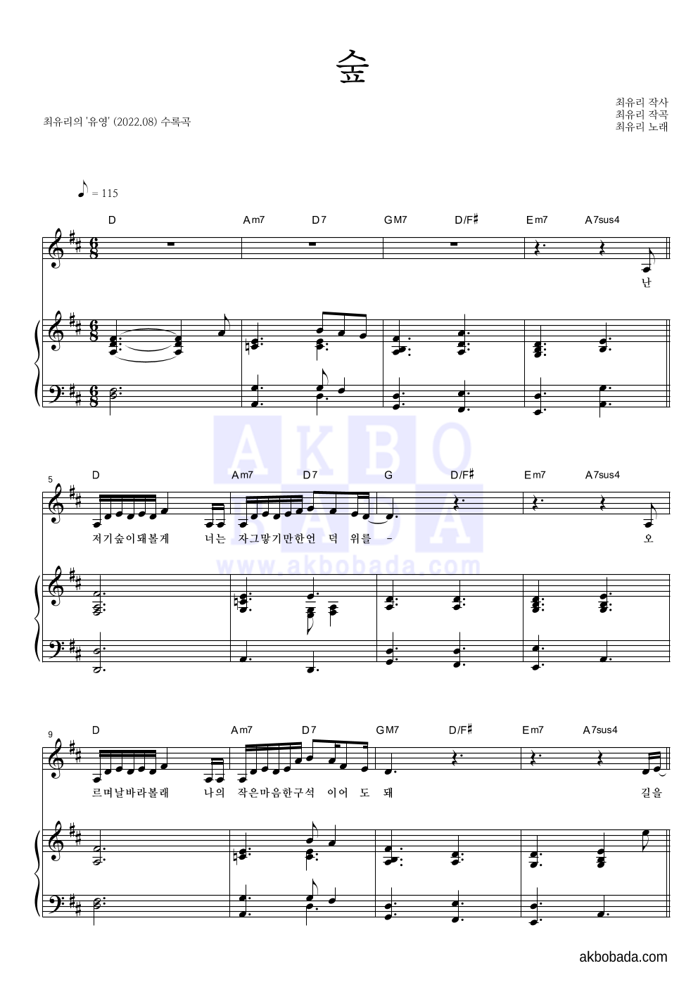 최유리 - 숲 피아노 3단 악보 