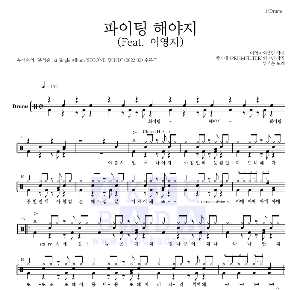 부석순 - 파이팅 해야지 (Feat. 이영지) 드럼(Tab) 악보 