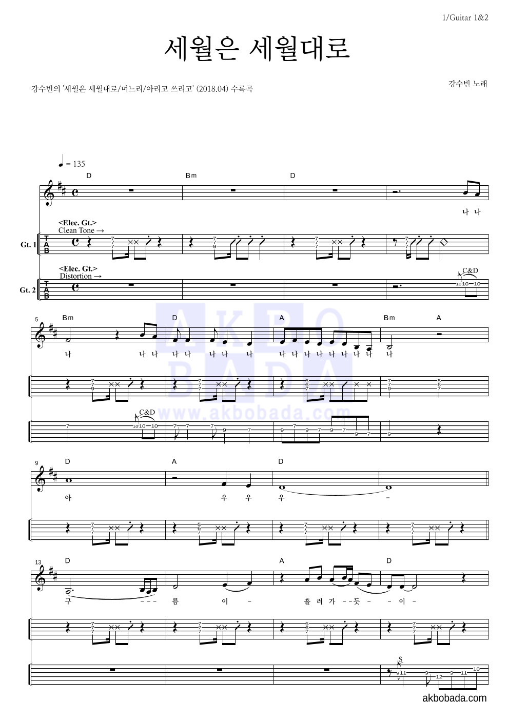 강수빈 - 세월은 세월대로 기타(Tab) 악보 