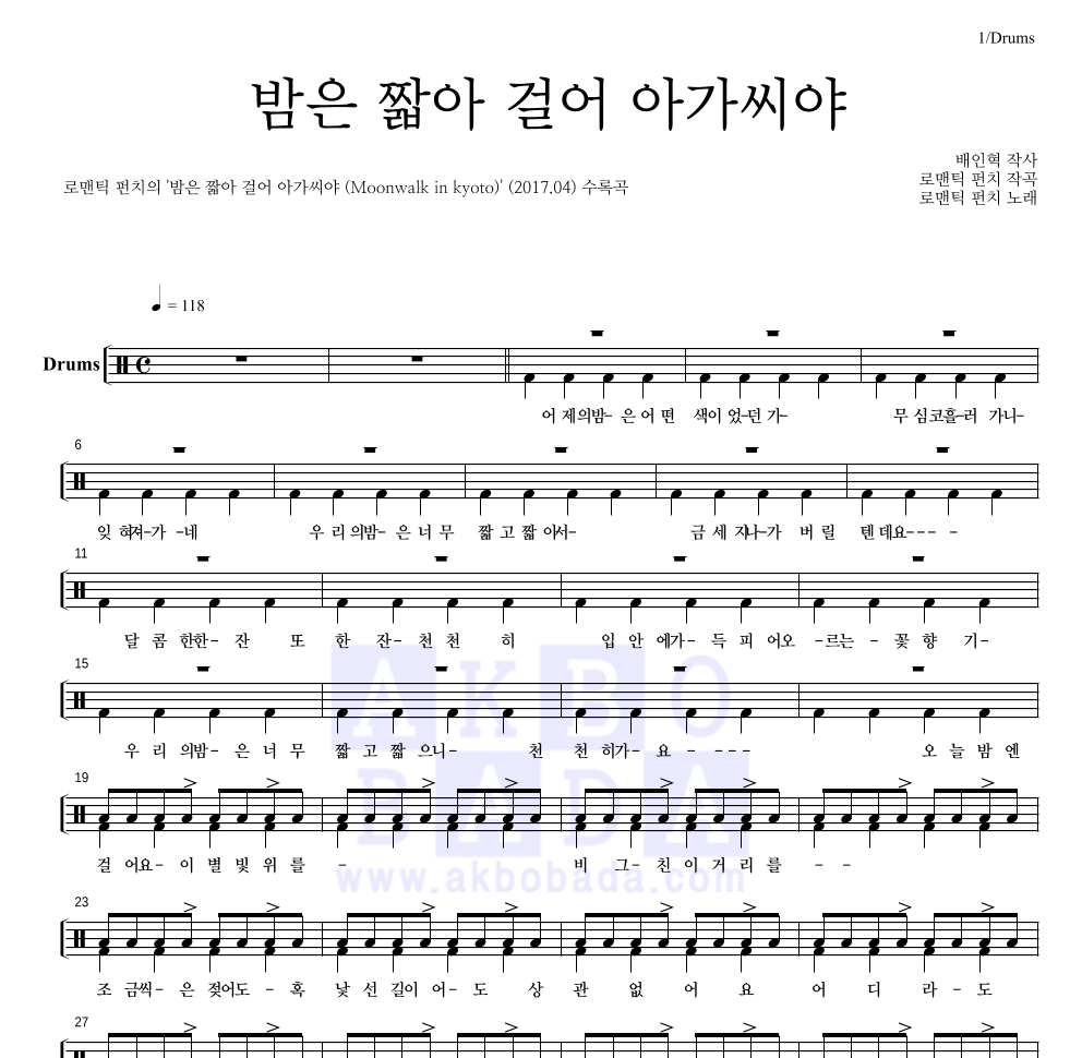 로맨틱 펀치 - 밤은 짧아 걸어 아가씨야 (Moonwalk In Kyoto) 드럼(Tab) 악보 