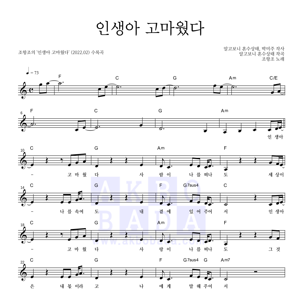 조항조 - 인생아 고마웠다 멜로디 악보 