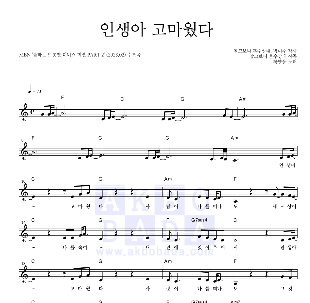 황영웅 - 인생아 고마웠다 멜로디 악보 