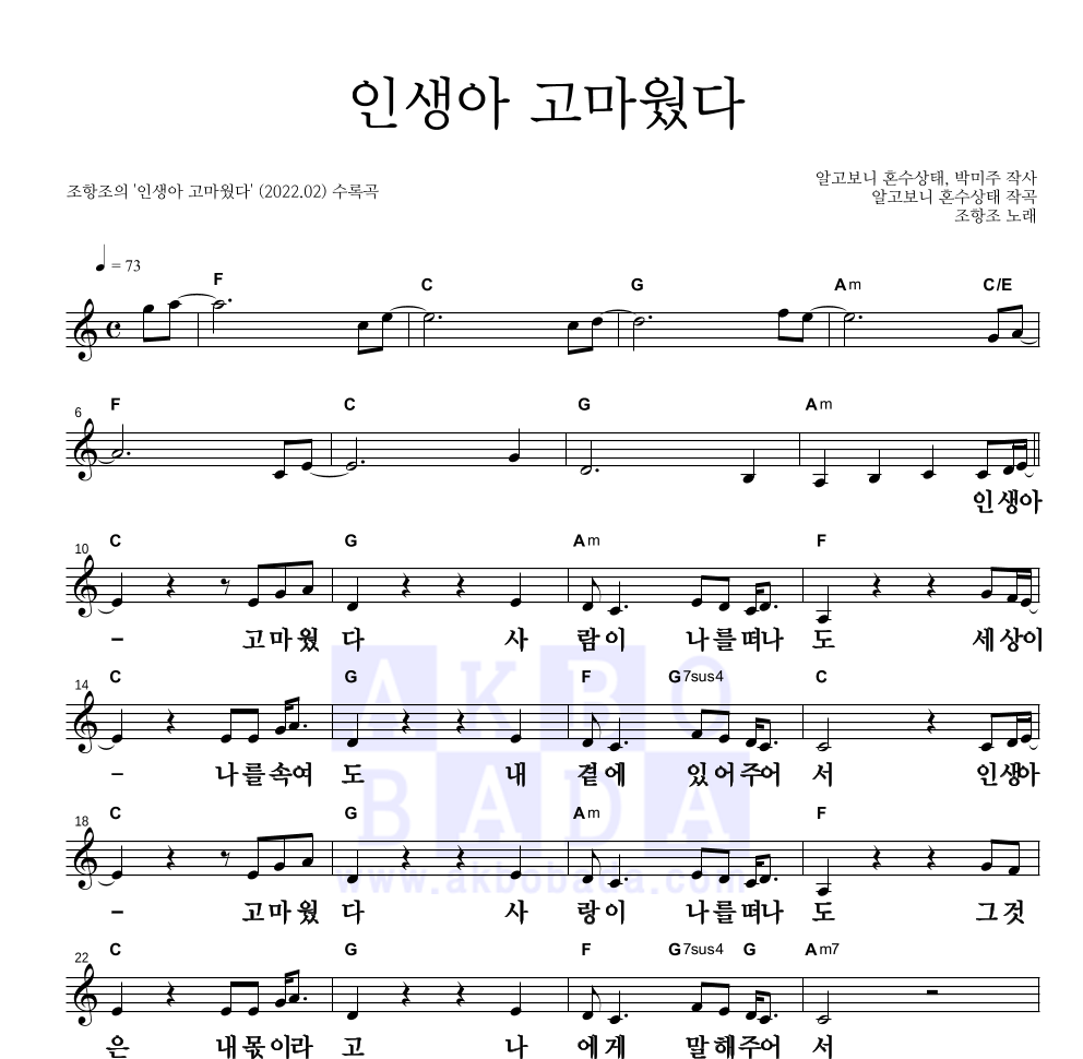 조항조 - 인생아 고마웠다 멜로디 큰가사 악보 