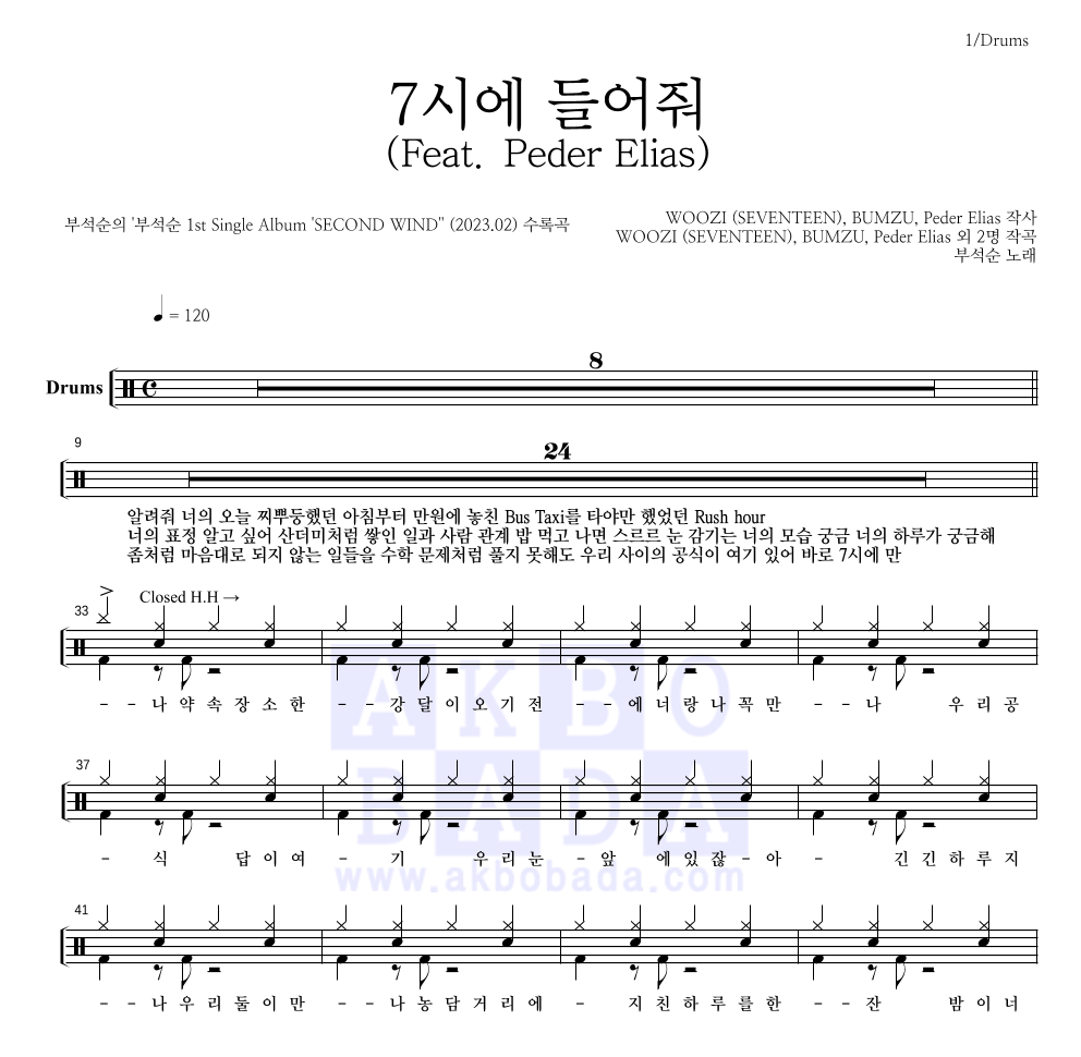 부석순 - 7시에 들어줘 (Feat. Peder Elias) 드럼(Tab) 악보 