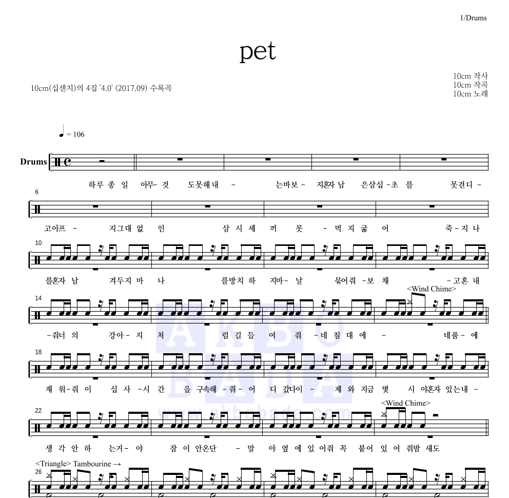 10CM - pet 드럼(Tab) 악보 