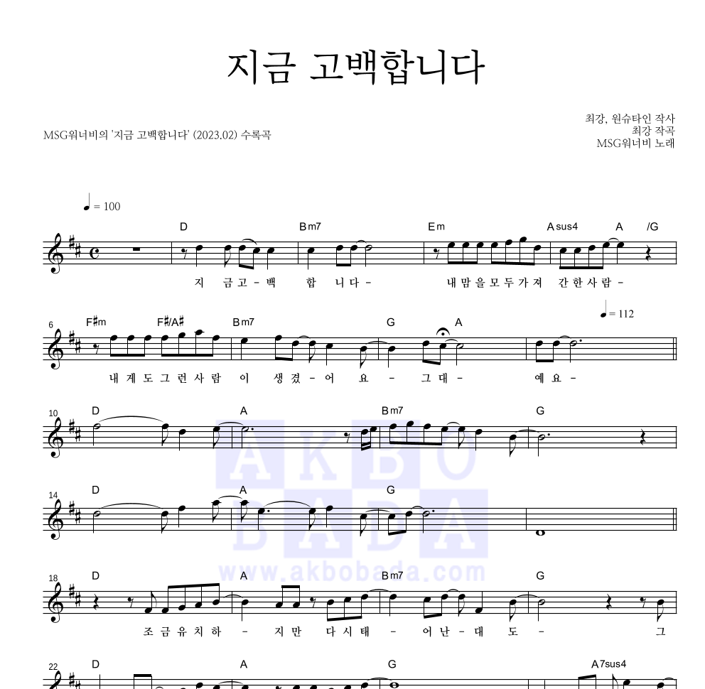 MSG워너비 - 지금 고백합니다 멜로디 악보 