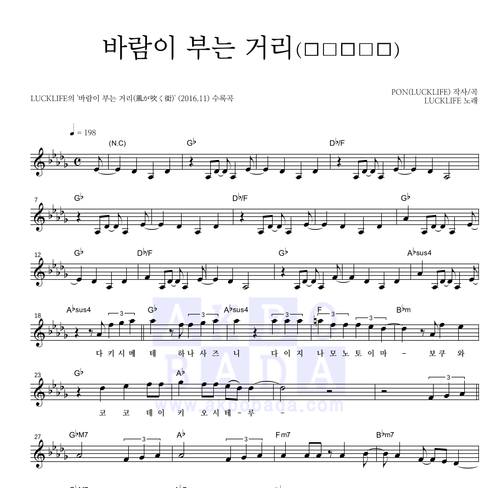 LUCKLIFE - 바람이 부는 거리(風が吹く街) 멜로디 악보 