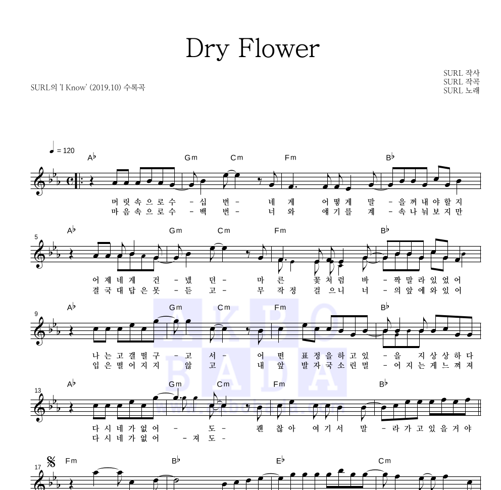 SURL(설) - Dry Flower 멜로디 악보 