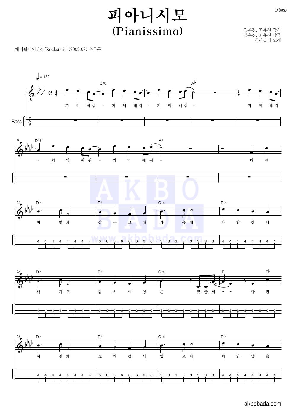 체리필터 - 피아니시모 (Pianissimo) 베이스(Tab) 악보 