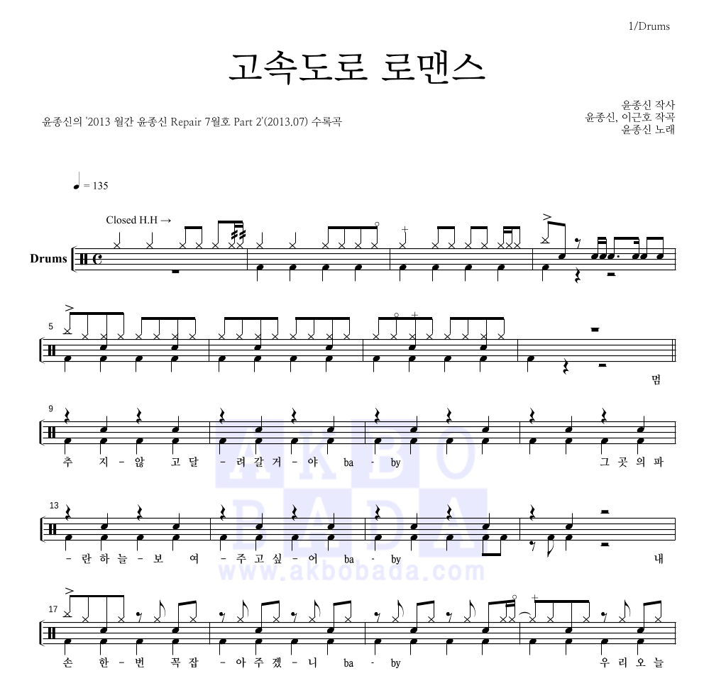 윤종신 - 고속도로 로맨스 (월간 윤종신 Ver.) 드럼(Tab) 악보 