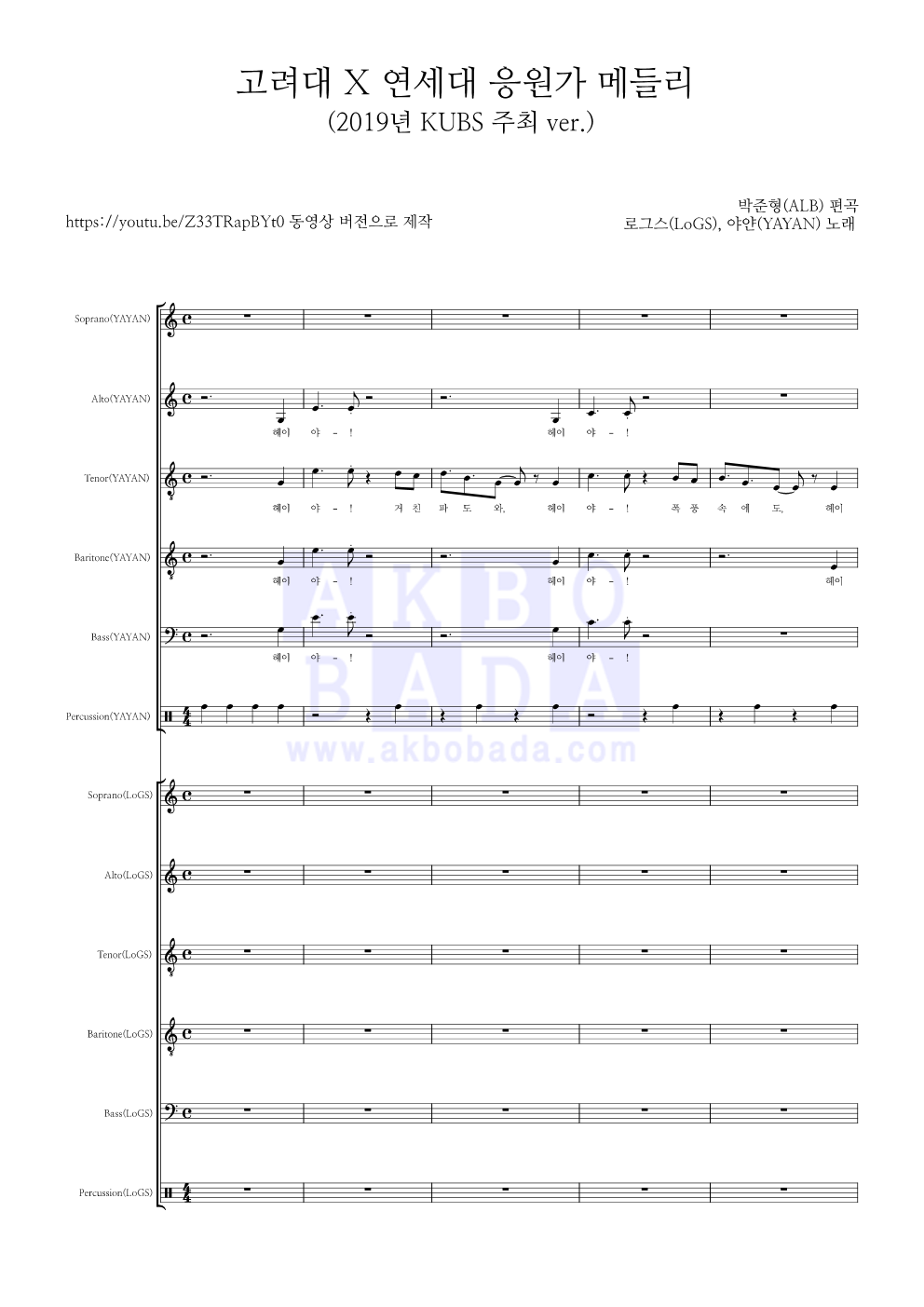 로그스(LoGS) - 고려대 X 연세대 응원가 메들리 아카펠라 악보 