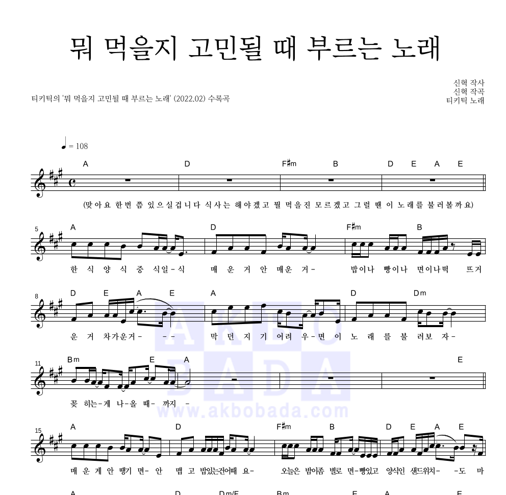 티키틱 - 뭐 먹을지 고민될 때 부르는 노래 멜로디 악보 