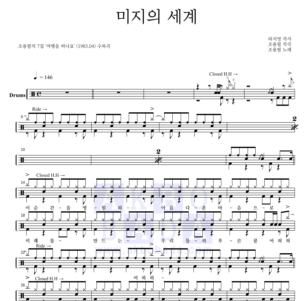 조용필 - 미지의 세계 드럼(Tab) 악보 