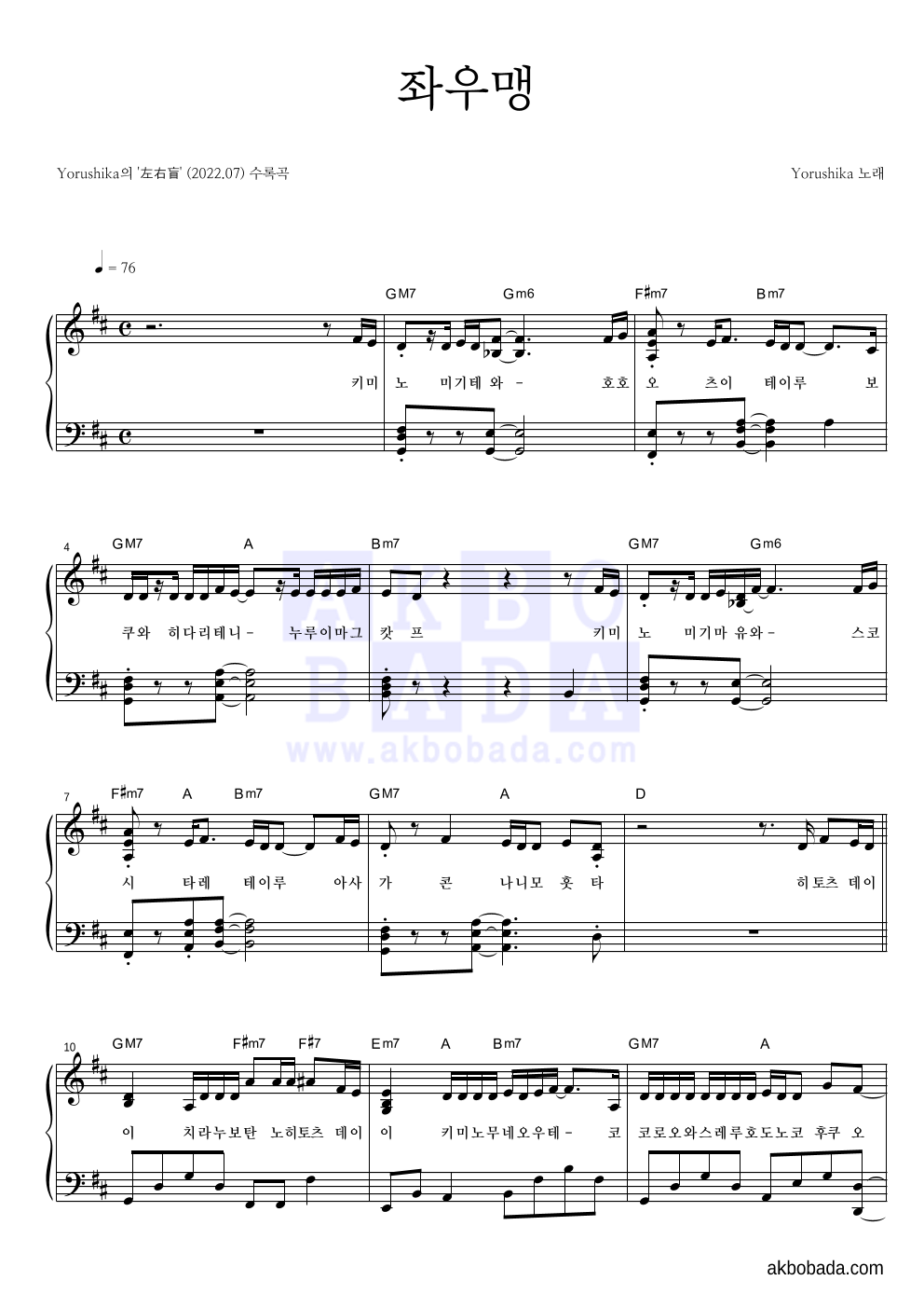 Yorushika - 左右盲 (좌우맹) 피아노 2단 악보 