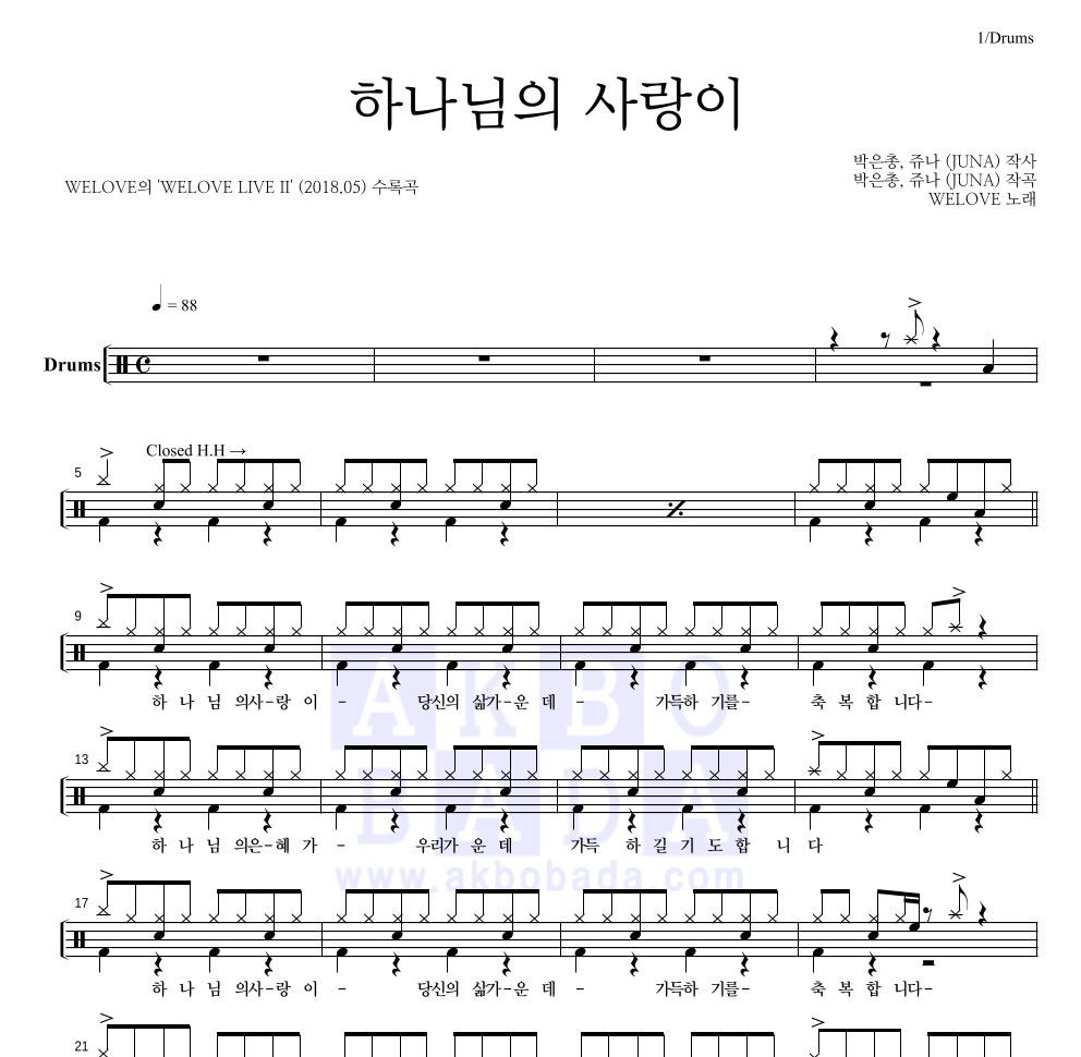 WELOVE - 하나님의 사랑이 드럼(Tab) 악보 