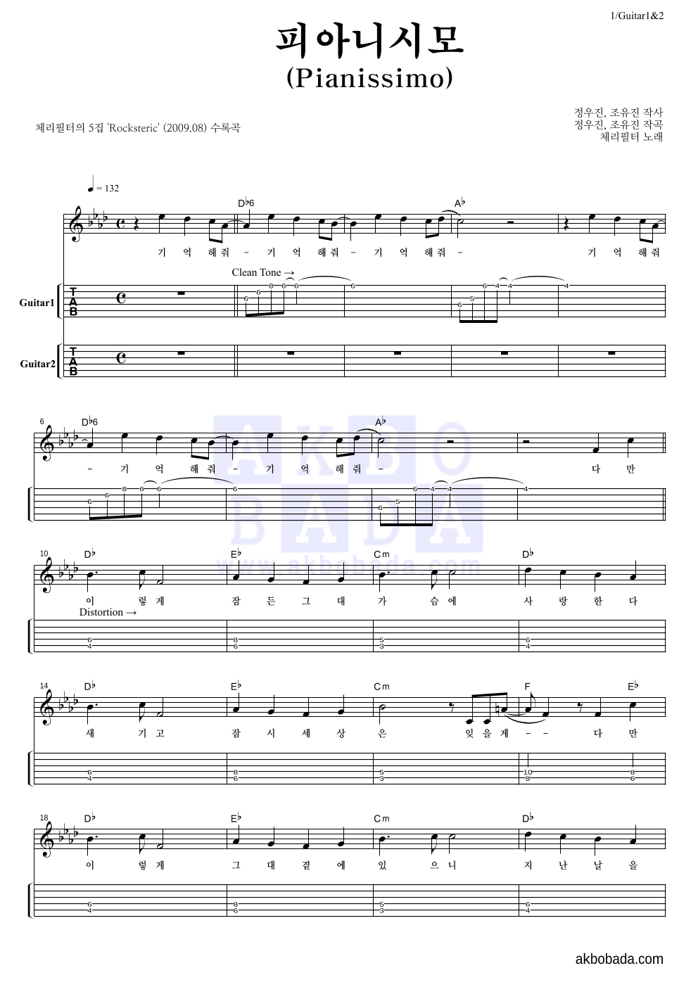 체리필터 - 피아니시모 (Pianissimo) 기타(Tab) 악보 