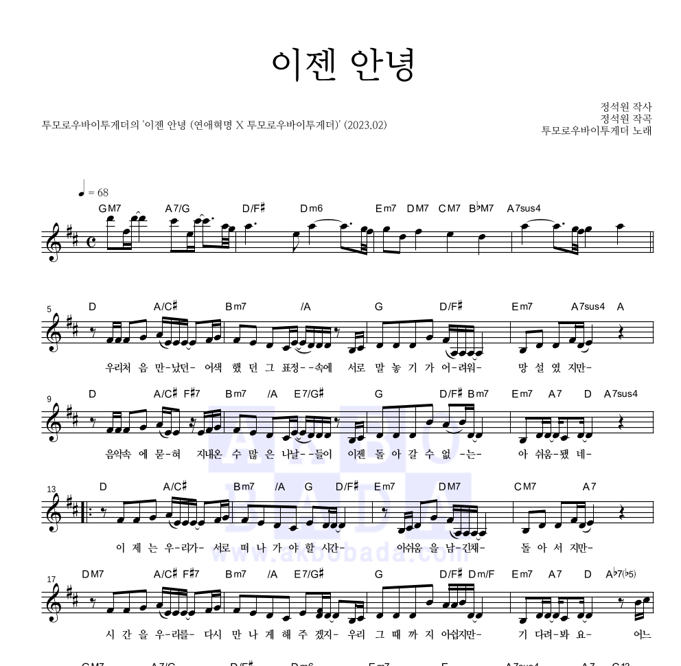 투모로우바이투게더 - 이젠 안녕 멜로디 악보 