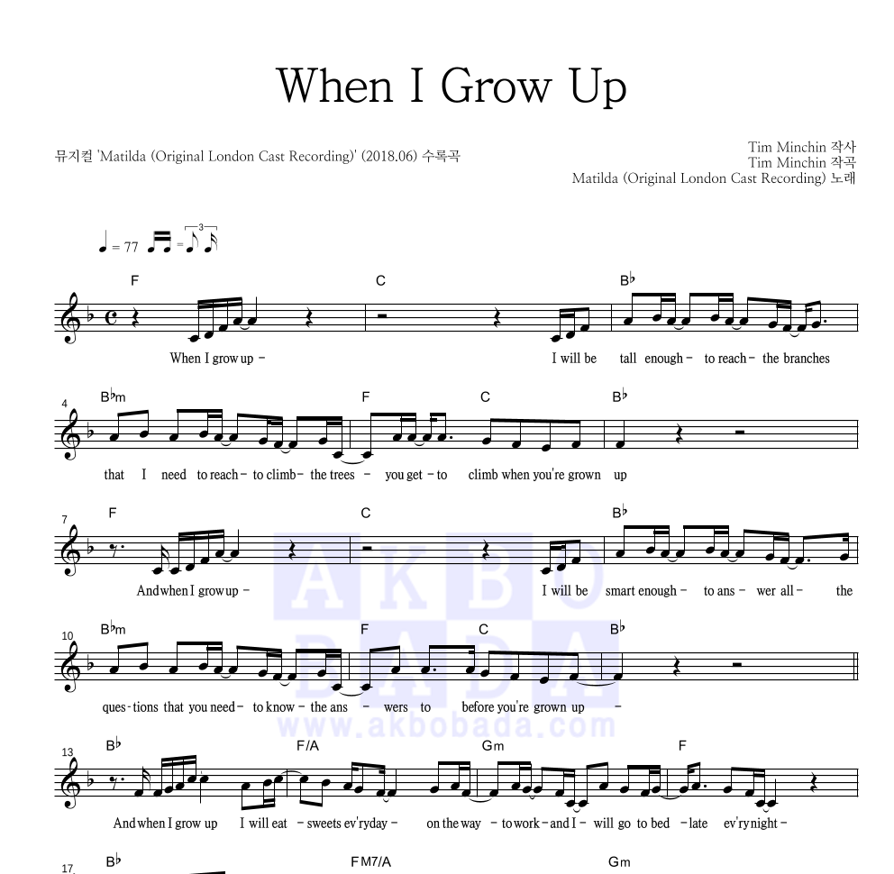 뮤지컬 마틸다 - When I Grow Up 멜로디 악보 