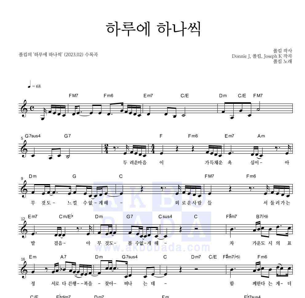 폴킴 - 하루에 하나씩 멜로디 악보 