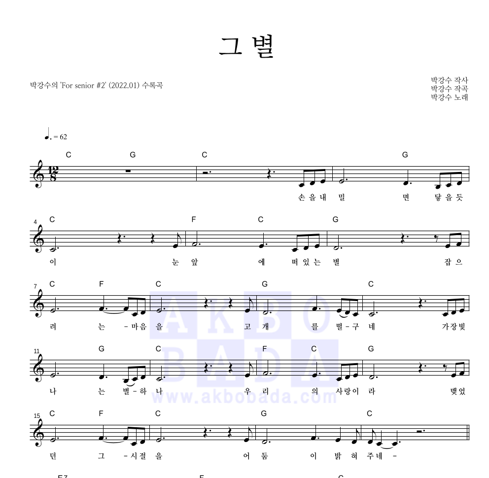 박강수 - 그 별 멜로디 악보 