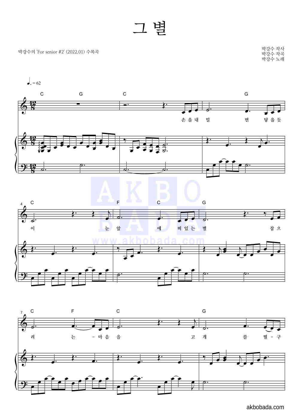 박강수 - 그 별 피아노 3단 악보 
