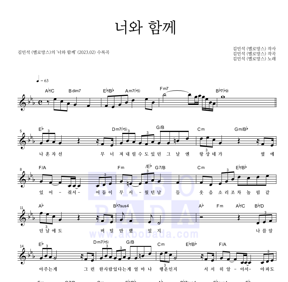 김민석 - 너와 함께 멜로디 악보 