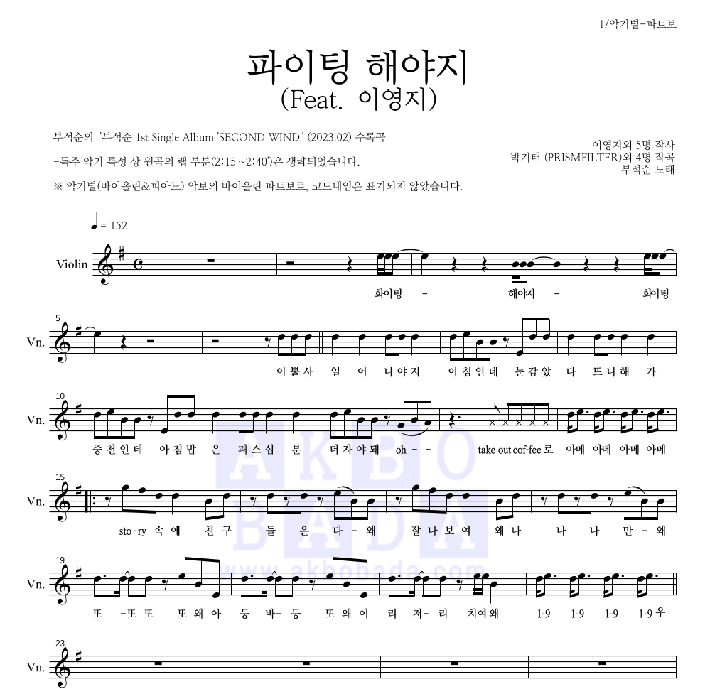 부석순 - 파이팅 해야지 (Feat. 이영지) 바이올린 파트보 악보 