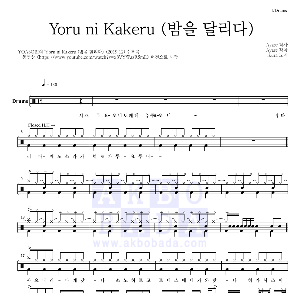 YOASOBI - Yoru ni Kakeru (밤을 달리다) 드럼(Tab) 악보 