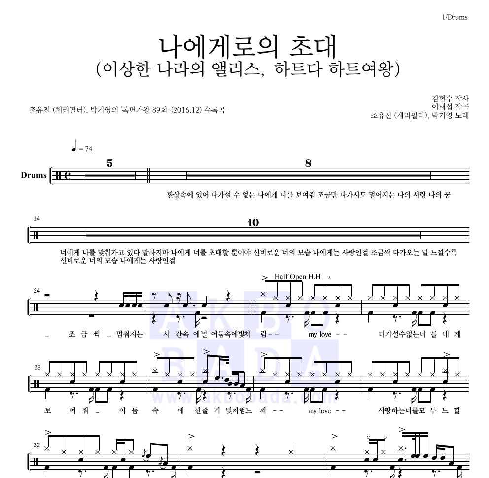 조유진,박기영 - 나에게로의 초대 (이상한 나라의 앨리스, 하트다 하트여왕) 드럼(Tab) 악보 