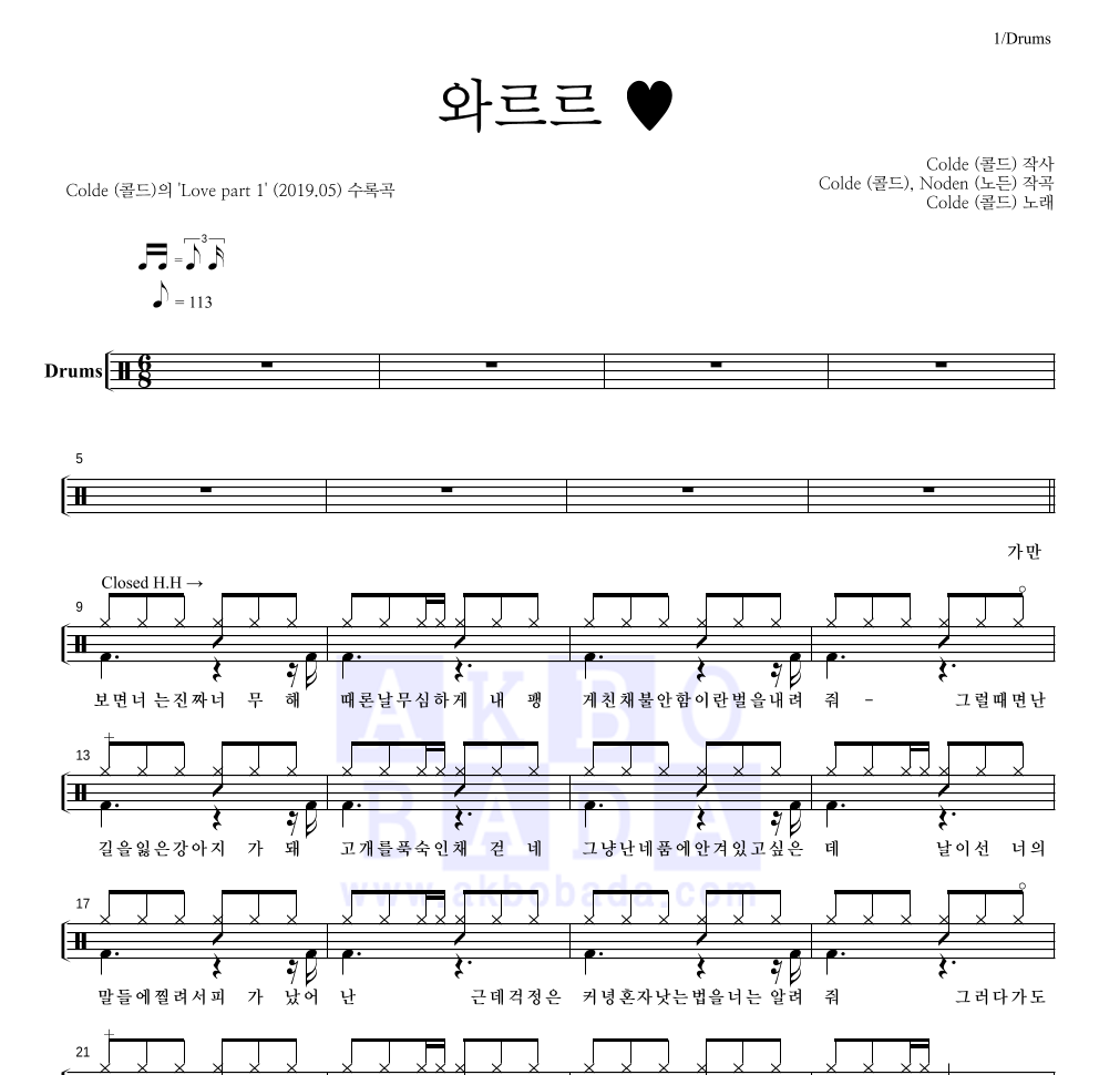 콜드 - 와르르 ♥ 드럼(Tab) 악보 