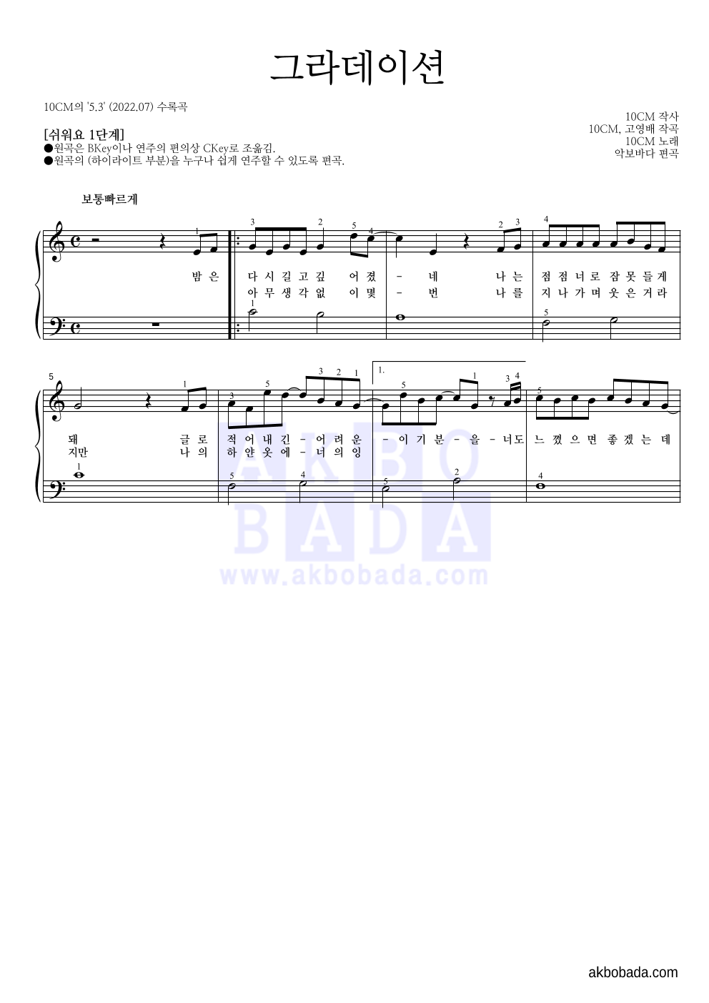 10CM - 그라데이션 피아노2단-쉬워요 악보 