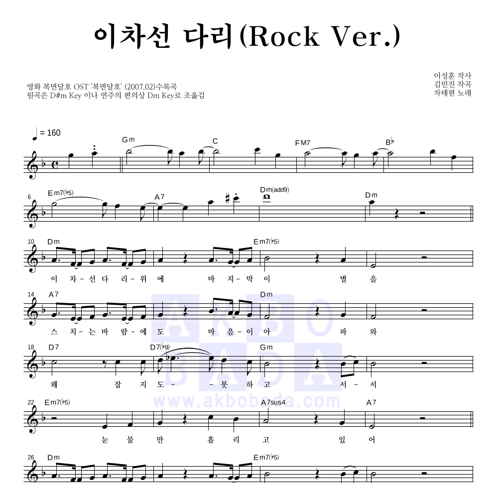 차태현 - 이차선 다리 (Rock Ver.) 멜로디 악보 