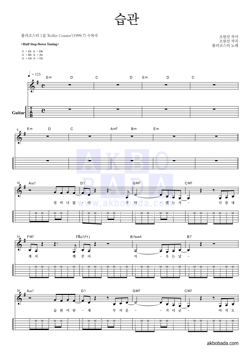 롤러코스터 - 습관 기타(Tab) 악보 