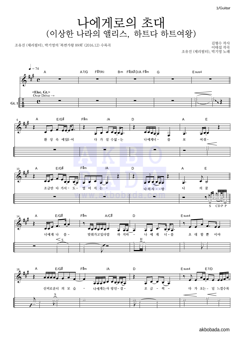 조유진,박기영 - 나에게로의 초대 (이상한 나라의 앨리스, 하트다 하트여왕) 기타(Tab) 악보 