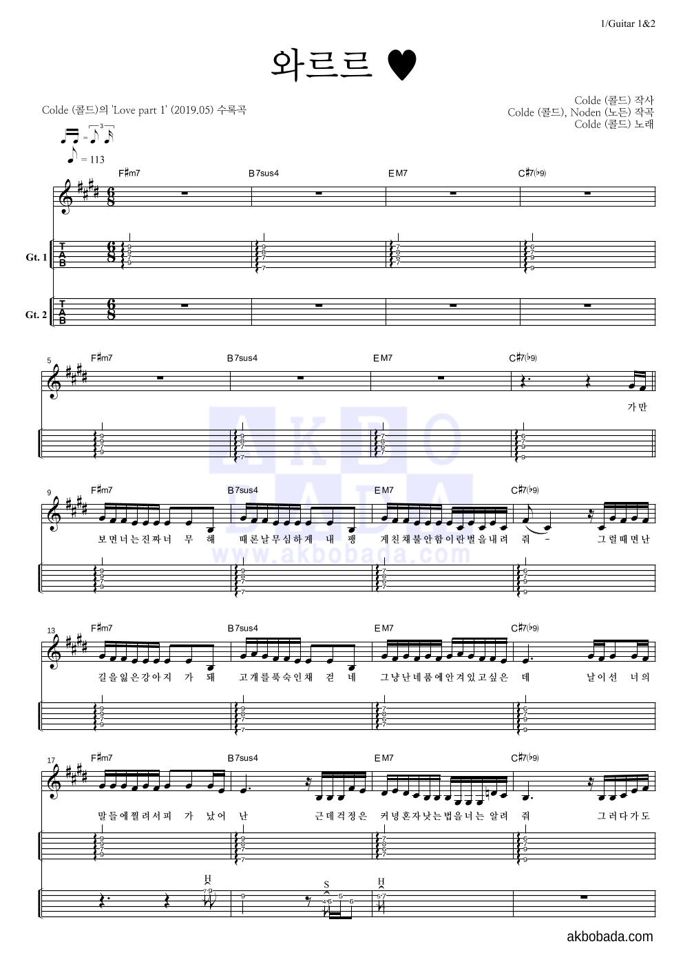콜드 - 와르르 ♥ 기타(Tab) 악보 