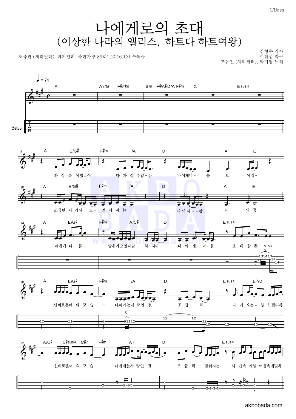 조유진,박기영 - 나에게로의 초대 (이상한 나라의 앨리스, 하트다 하트여왕) 베이스(Tab) 악보 