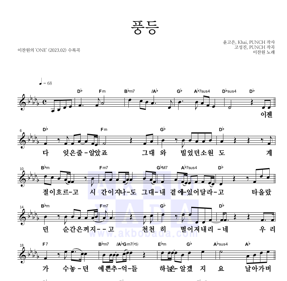 이찬원 - 풍등 멜로디 큰가사 악보 