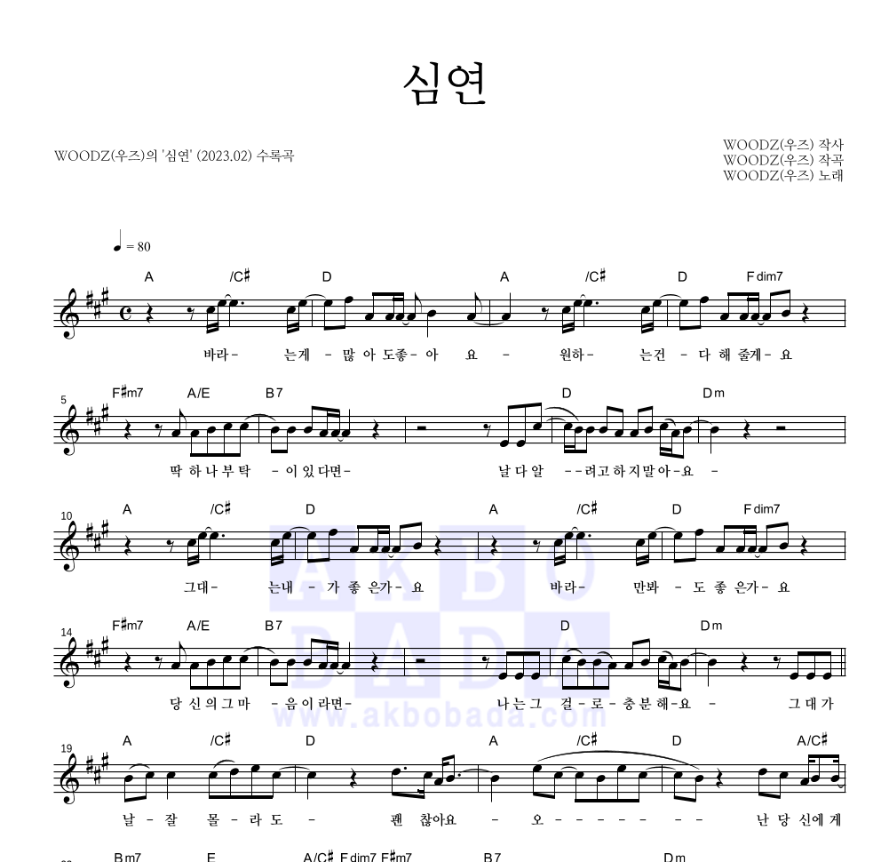 WOODZ(우즈) - 심연 멜로디 악보 