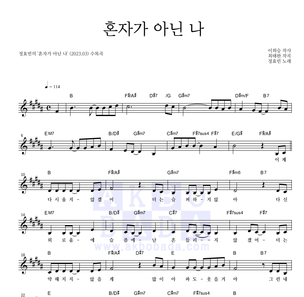 정효빈 - 혼자가 아닌 나 멜로디 악보 