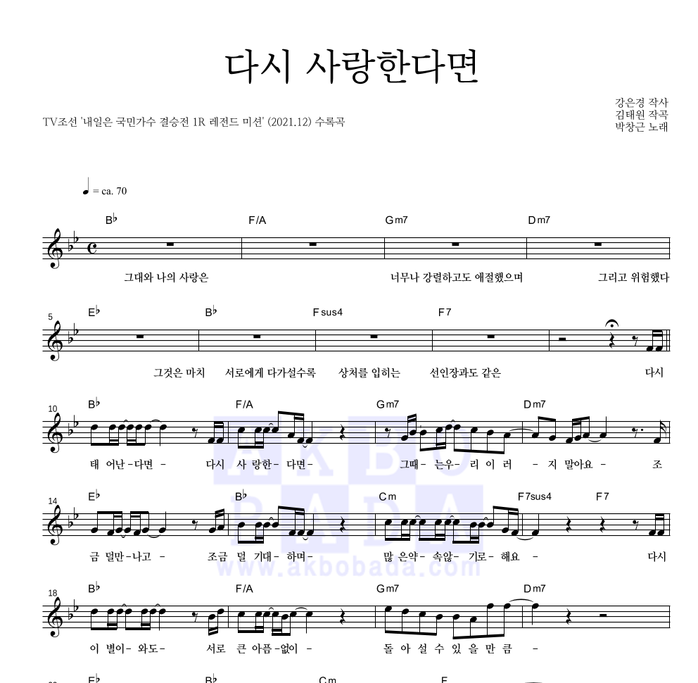 박창근 - 다시 사랑한다면 멜로디 악보 