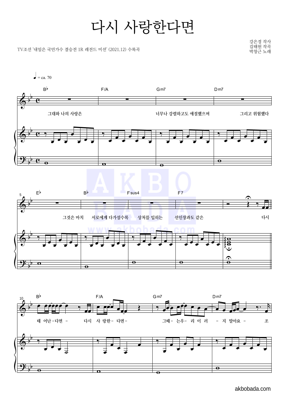 박창근 - 다시 사랑한다면 피아노 3단 악보 