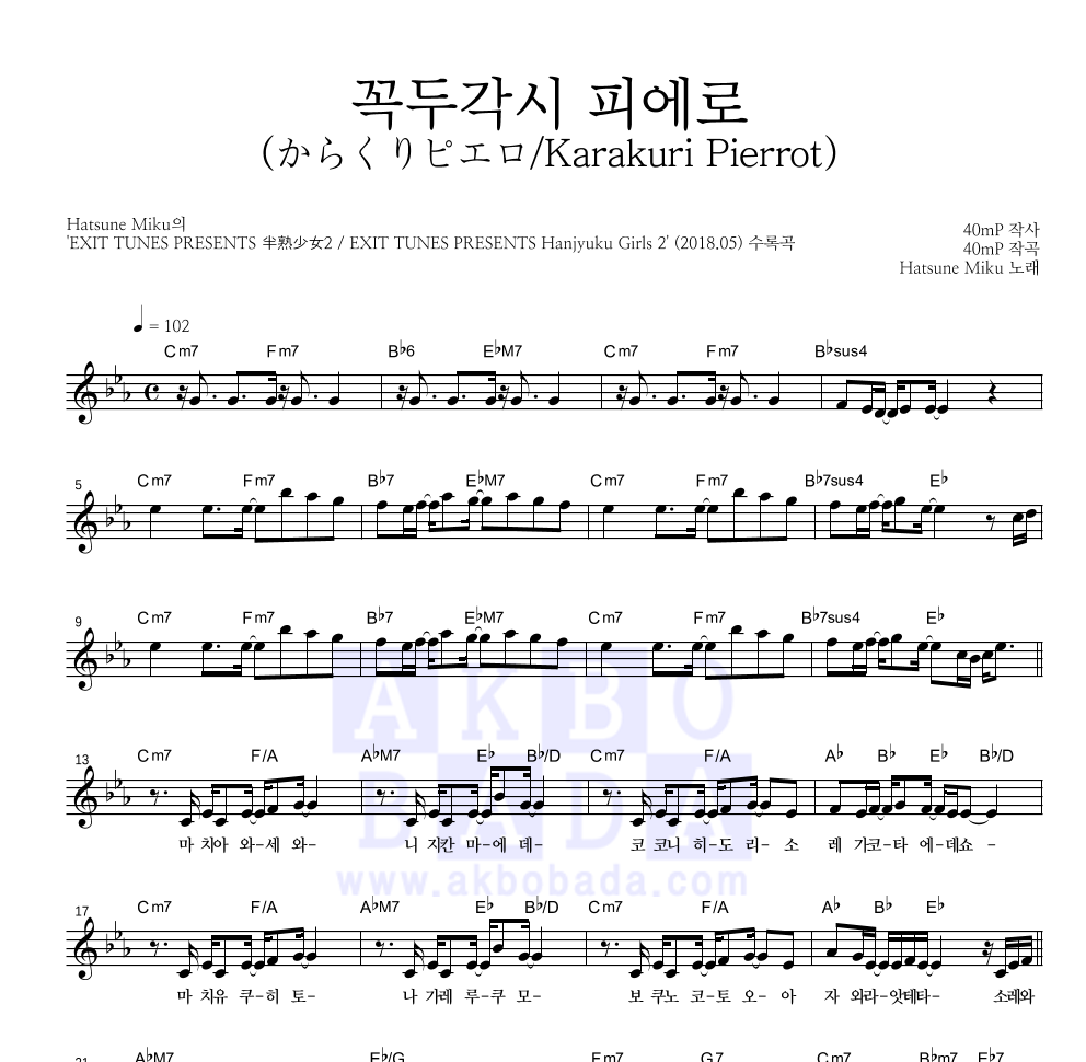 Hatsune Miku - 꼭두각시 피에로 (からくりピエロ/Karakuri Pierrot) 멜로디 악보 