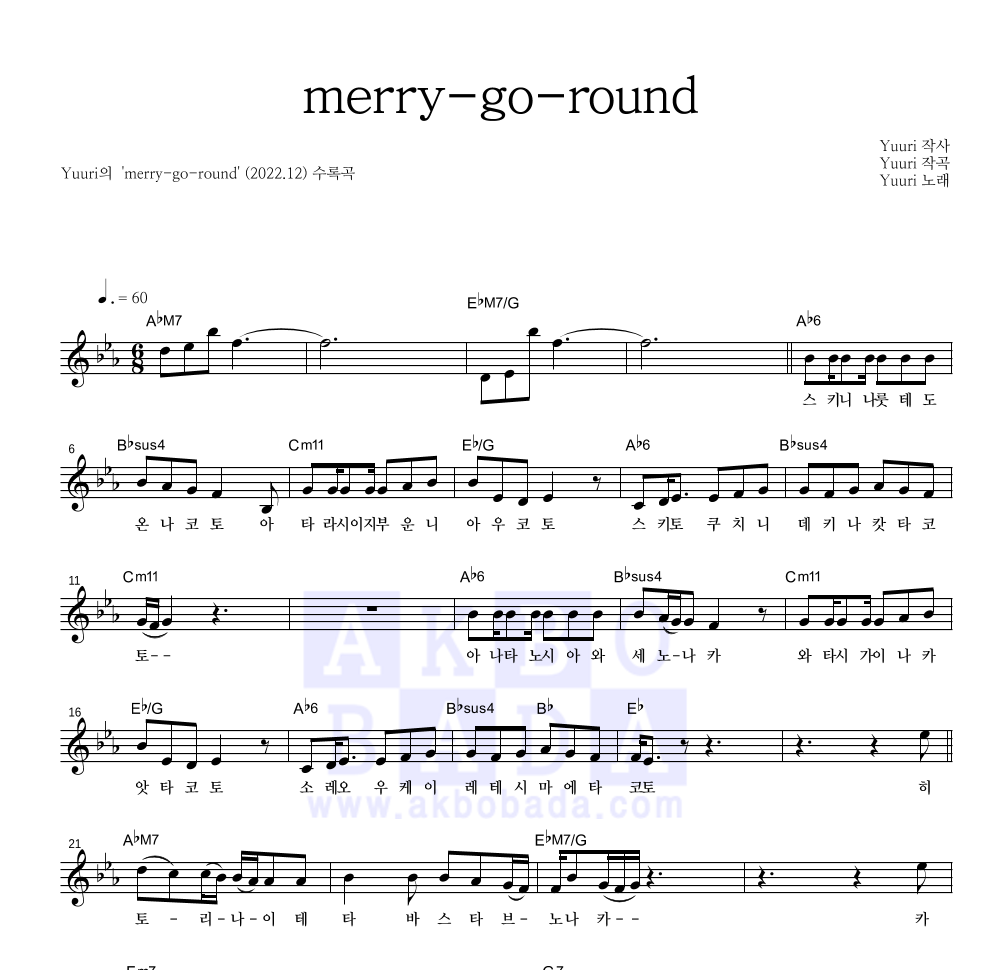 Yuuri - merry-go-round 멜로디 악보 