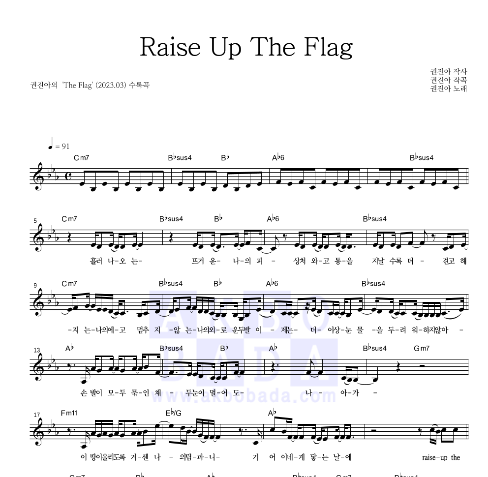 권진아 - Raise Up The Flag 멜로디 악보 