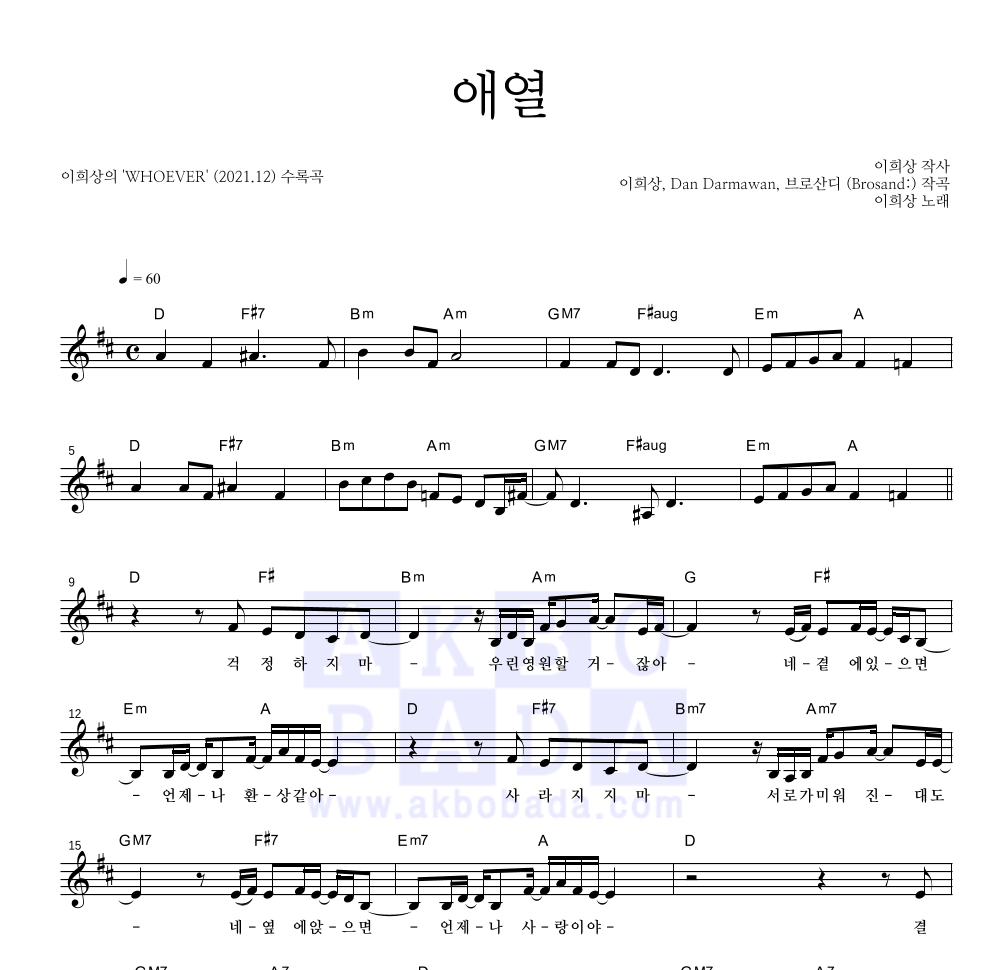 이희상 - 애열 멜로디 악보 